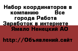 Набор координаторов в компанию Avon - Все города Работа » Заработок в интернете   . Ямало-Ненецкий АО